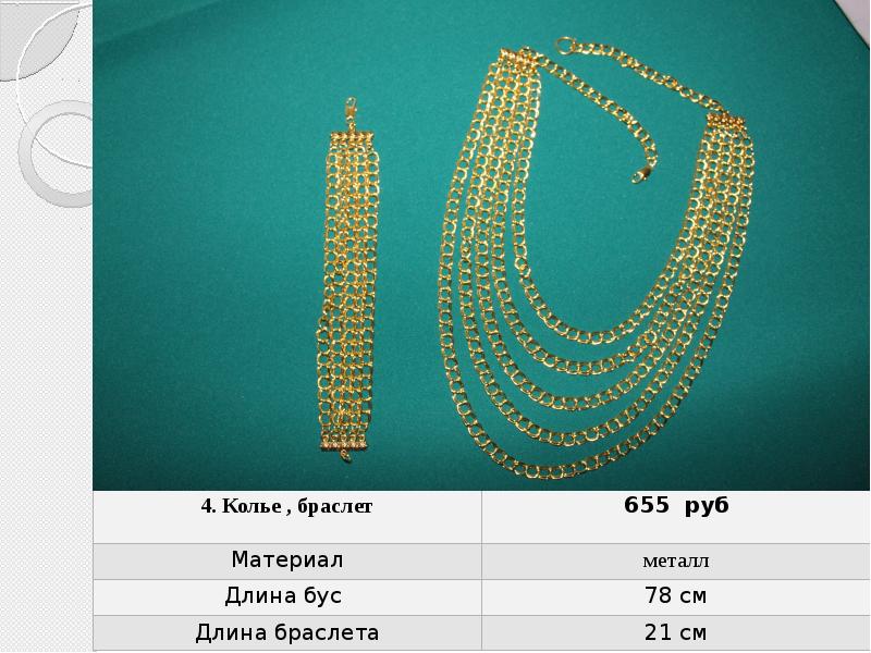 Бус 62. Стандартная длина бус. Виды бус по длине. Цепочка для увеличения длины бус. Длина подвесок.