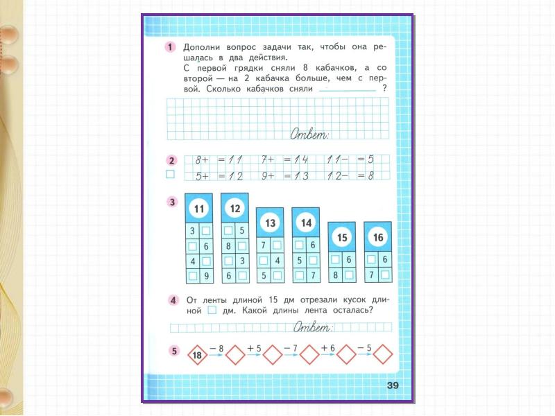 Презентация закрепление знаний по теме табличное сложение и вычитание