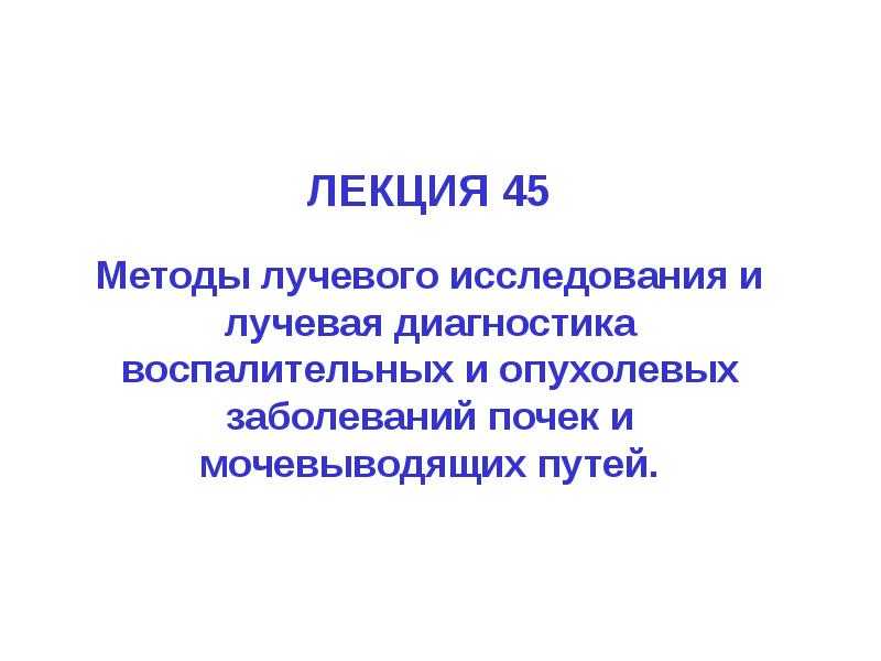 Диагностика лекции. Лучевая диагностика 1 лекция. Рентгенология лекции. Лекция диагностика.