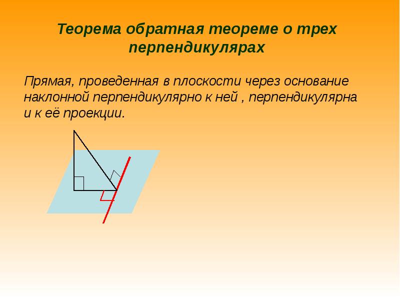 Перпендикуляр и наклонная 7 класс геометрия презентация