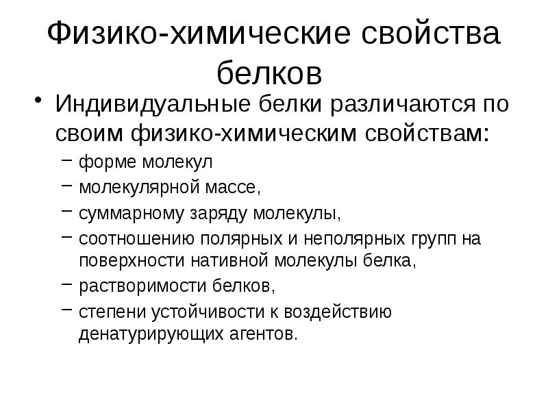 Изменение физико химических свойств. Физико-химические свойства белков. Физикохимическая свойства белков. Фтзикотхимические свойства белков. Физико-химические свойства белк.