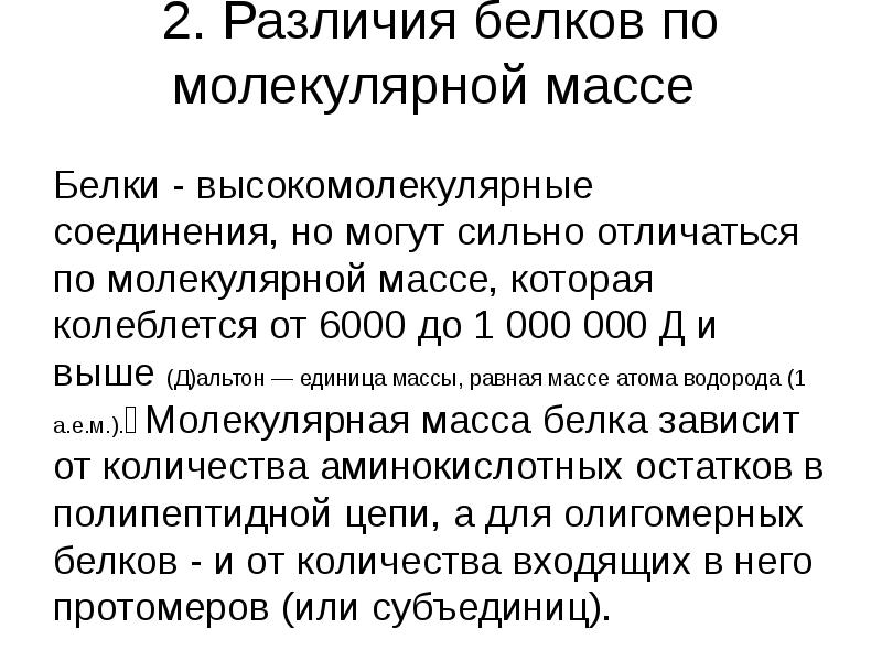 Молекулярная масса белка. Молекулярная масса белков колеблется. Различия белков по молекулярной массе. Молекулярная масса высокомолекулярного соединения. Молекулярная масса ферментов.