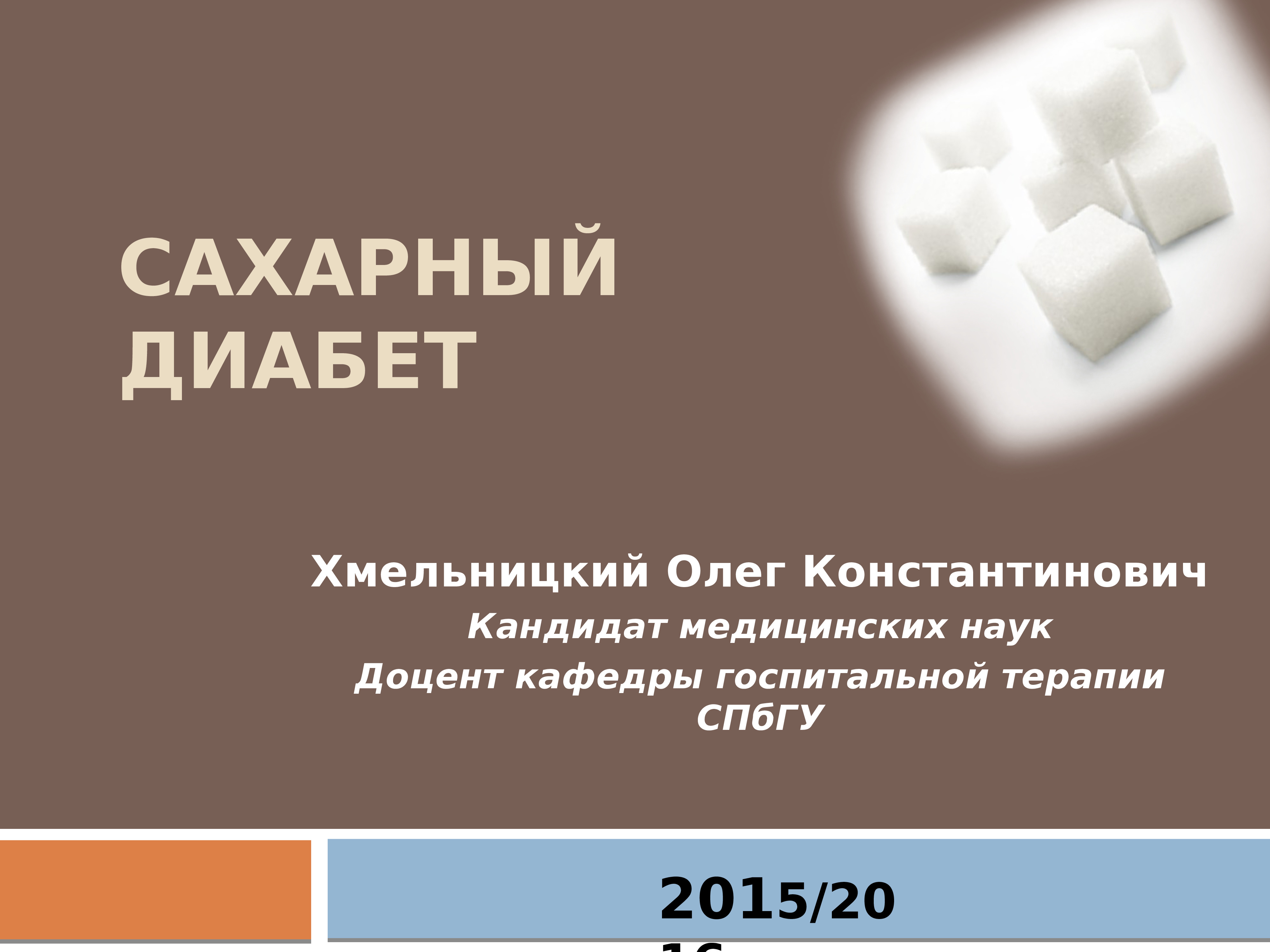 Презентация по сахарному диабету