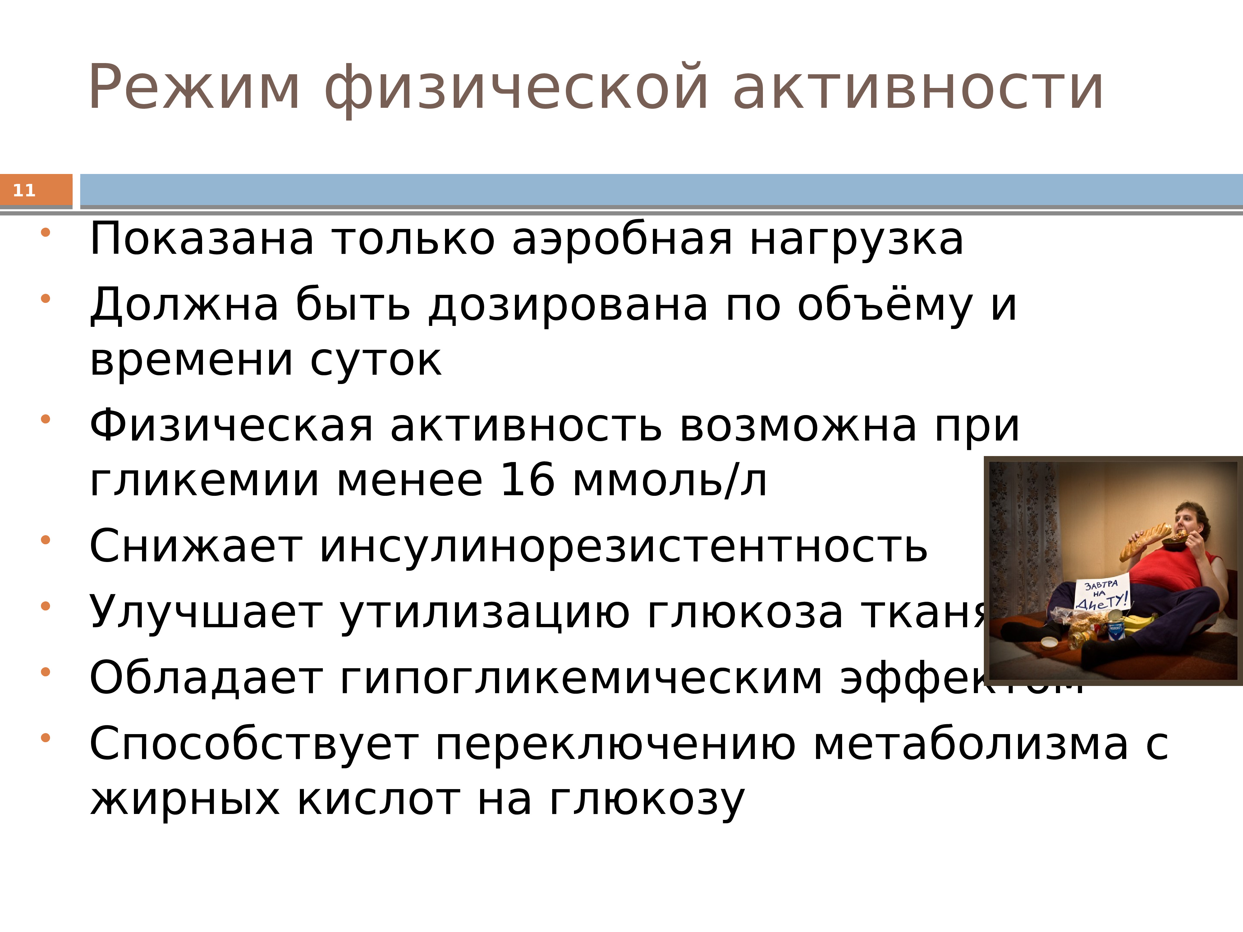 Физический режим. Режим физической активности. Физическая нагрузка утилизация Глюкозы.