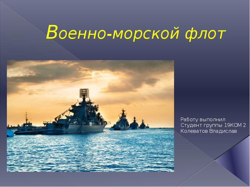 Проект военно морской флот 3 класс