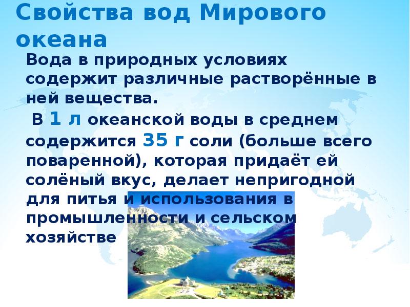 Воды мирового океана 6 класс презентация