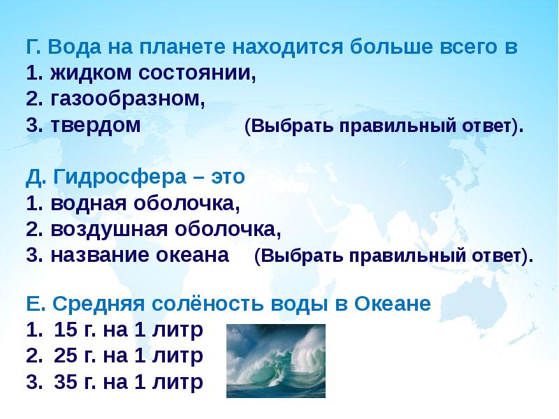 Выберите твердый. Вода на планете находится больше всего в жидком состоянии. Состояние части воды. Газообразное состояние гидросферы. Проценты жидкой твердой и газообразной воды в гидросфере.