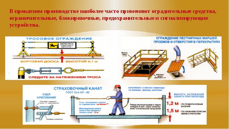 Чаще всего применяют. Оградительные и предохранительные устройства. Оградительные средства защиты. Ограничительные устройства на производстве. Предохранительные и защитные устройства сигнализирующих устройств.