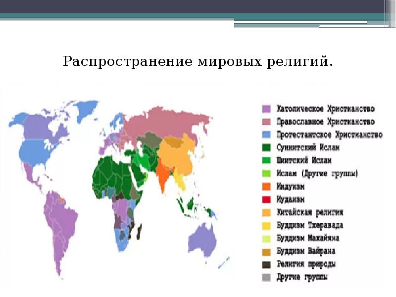 Страны распространения мировых религий