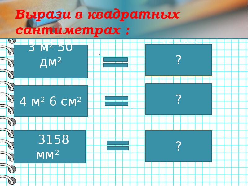 10 см в квадрате. Вырази в квадратных. Квадратный сантиметр. Выразить в квадратных сантиметрах. См в квадрате.