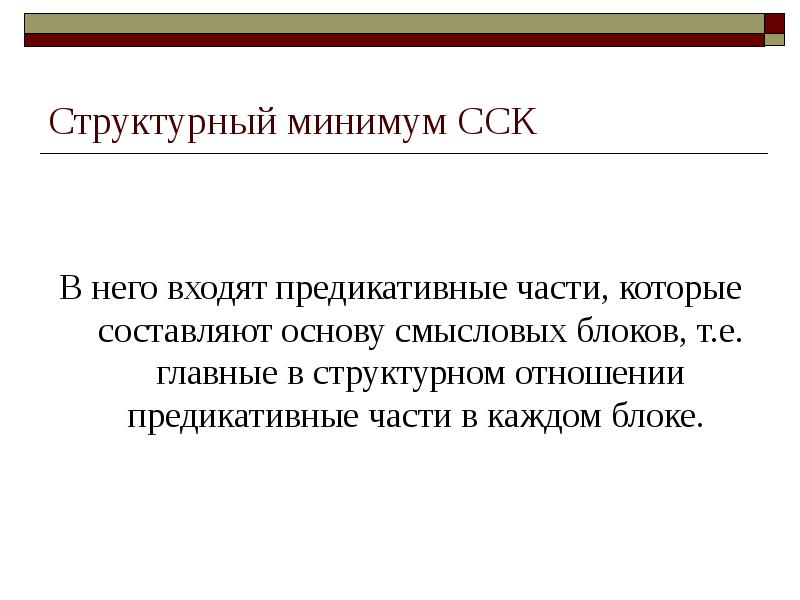 Сложное сообщение. Сложный доклад. ССК сложная синтаксическая конструкция. Предикативные части. ССК предложения.