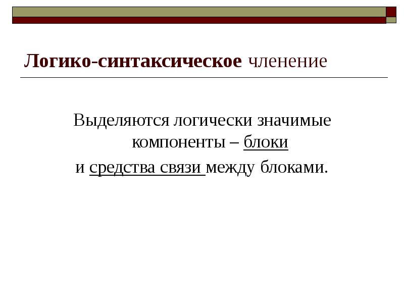 Синтаксическое членение предложения. Сложные синтаксические конструкции. Несложные синтаксические конструкции. Логико синтаксический Тип предложения.