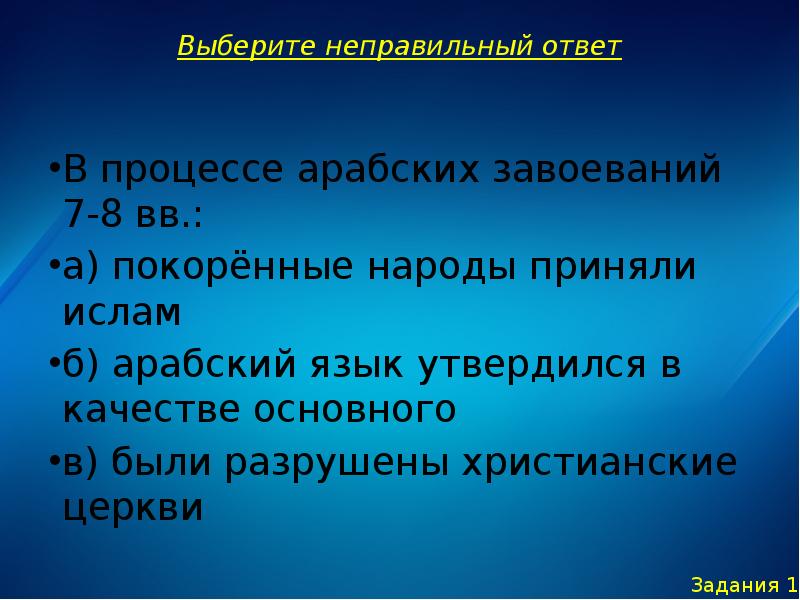 Принятые народом. Арабский язык утвердился в качестве основного у большинства народов. Процесс арабские завоевания 7 - 8 в. В процессе арабских завоеваний в 7-8 были разрушены христианские храмы. В процессе арабских завоеваний в 7-8 веках выберите неправильный ответ.