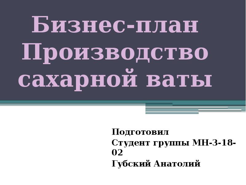 Бизнес план по производству сахарной ваты