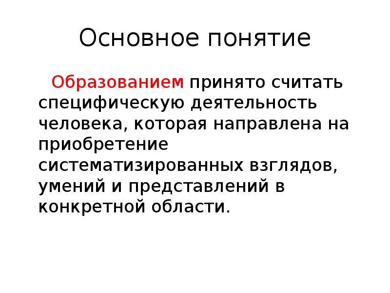 Понятие образование. Основные понятия образования. Понятие основное образования. Образование , как специфическая деятельность человека.