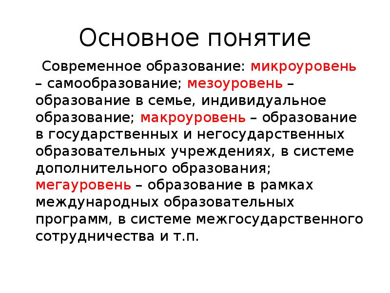 Понятие современной науки. Современные термины в образовании. Микроуровень образования. Микроуровень общества. Понятие семьи на микроуровне.