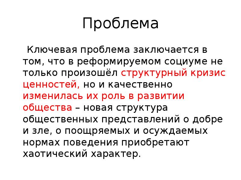 Ключевые проблемы общества. Ценностный кризис. Кризис ценностей в современном обществе. Структурный кризис. Кризис ценностный в образовании.