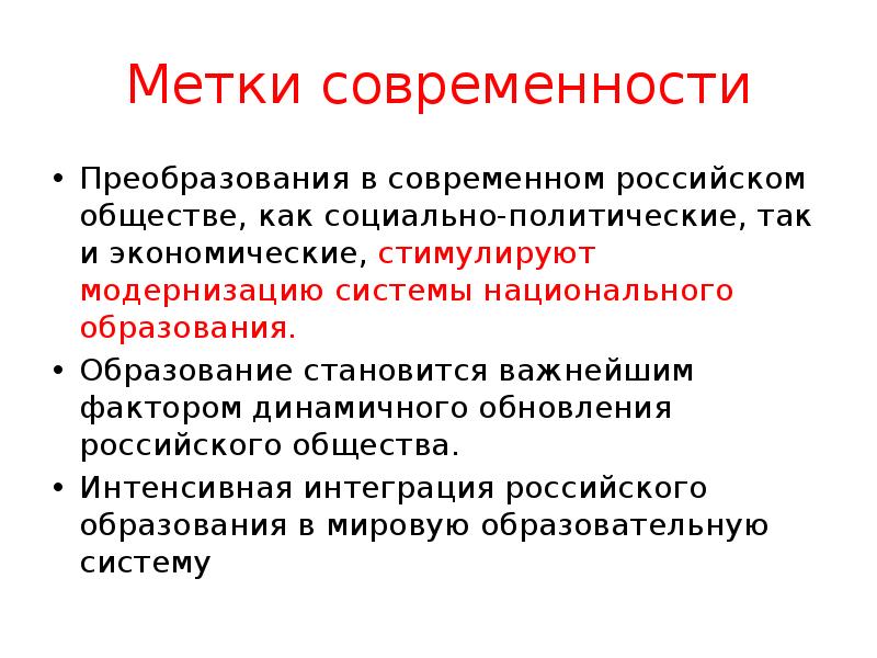 Образование стали. Факторы стимулирующие модернизации в системе образования.