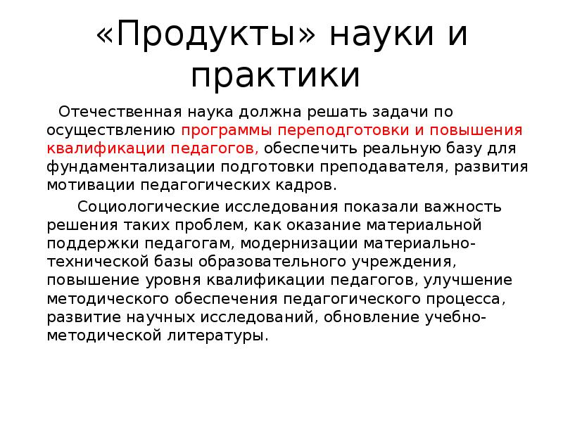 Продукт науки. Педагогика как наука.Фундаментализация. Основная продукция науки.