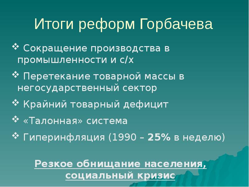 Экономические реформы горбачева презентация