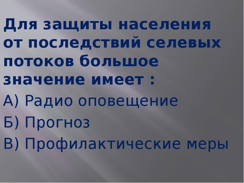 Защита населения от последствий. Защита населения от селевых потоков. Защита населения от последствий селевых потоков кратко. Защита населения от селевых потоков кратко. Перечислите мероприятия по защите населения от селевых потоков.