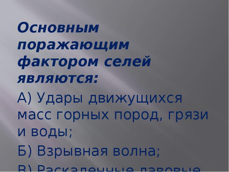 Поразить каков. Основными поражающими факторами селей являются. Основной поражающий фактор селей. Основными поражающими факторами селевого потока являются. Первичные поражающие факторы селей.