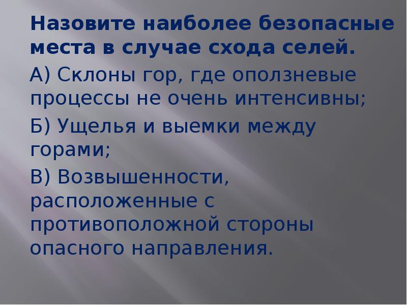 Сель безопасные места. Наиболее безопасные места в случае схода селей. Наиболее безопасное место при сходе селей. Презентация защита населения от последствий селевых потоков. Назовите наиболее безопасные места при сходе селей.