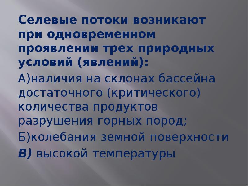 Вы проживаете в селеопасном районе находясь дома. Селевой поток классификация. Презентация защита населения от последствий селевых потоков. Продукты селевых потоков?. Селевые потоки возникают при одновременном проявлении.