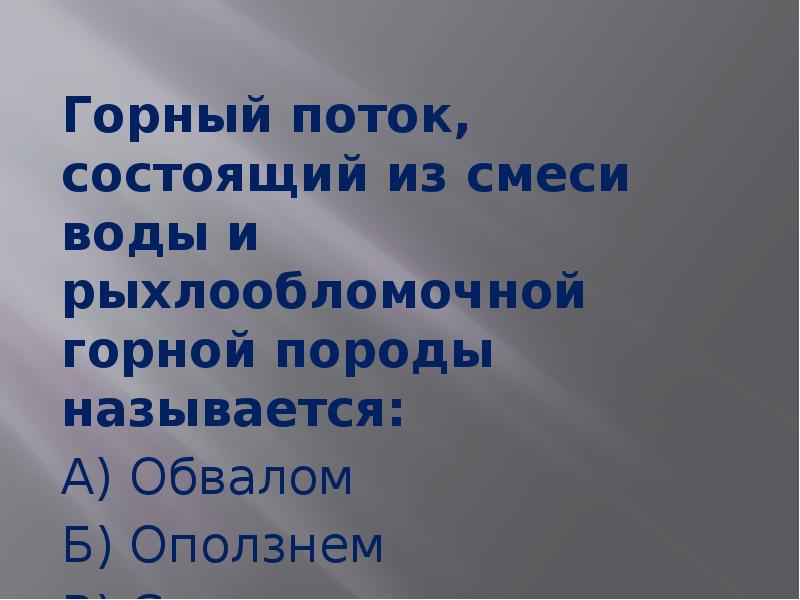 Поток состоит из. Горный поток состоящий из смеси воды и горных пород называется. Горный поток состоящий из смеси воды и рыхлообломочной. Горный поток сос\тоящий из смеси воды и горной породы называются. Горный поток состоящий из смеси воды и рыхлообломочной горной породы.