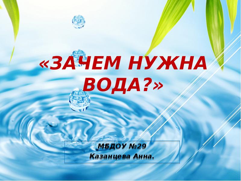 Зачем нужна вода 3 класс. Зачем нужна вода. Презентация кому и зачем нужна вода. Карточки зачем нужна вода. Картинки зачем нужна вода животным.