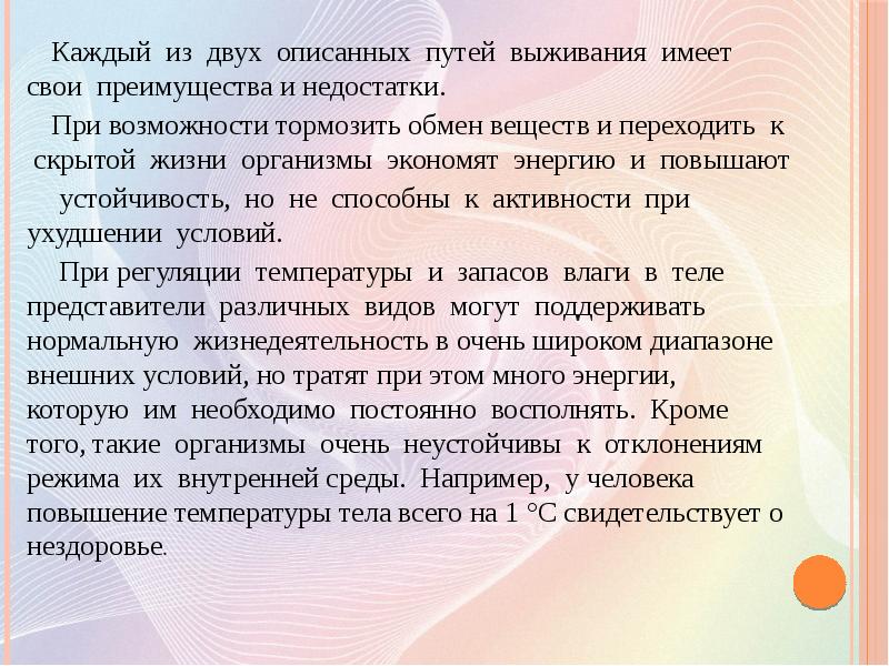 В среде возможен. Как описать дорогого человека. Описать путь. Пути выживания организмов при ухудшении условий. Что характеризует путь.