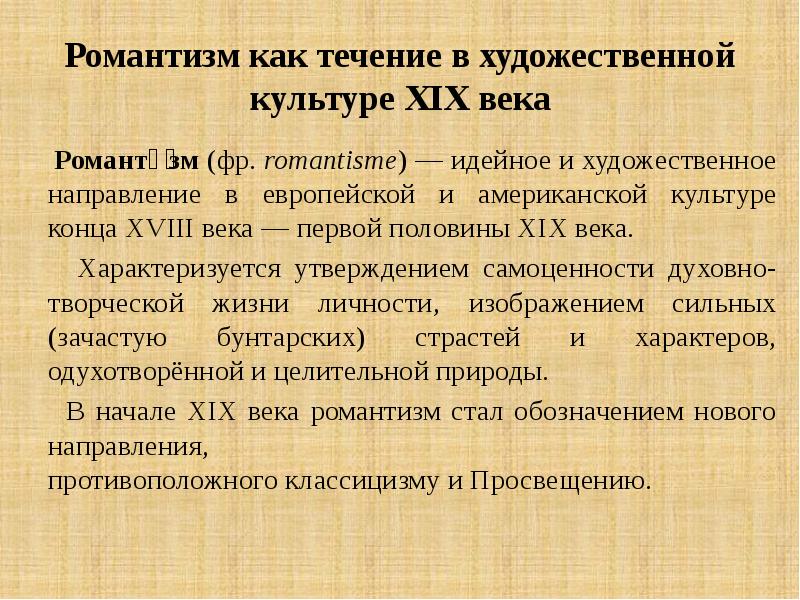 Романтизм в русской литературе 19 века. Романтизм в художественной культуре. Романтизм в европейской художественной культуре XIX века. Течения романтизма в литературе. Романтизм в литературе 19 века кратко.