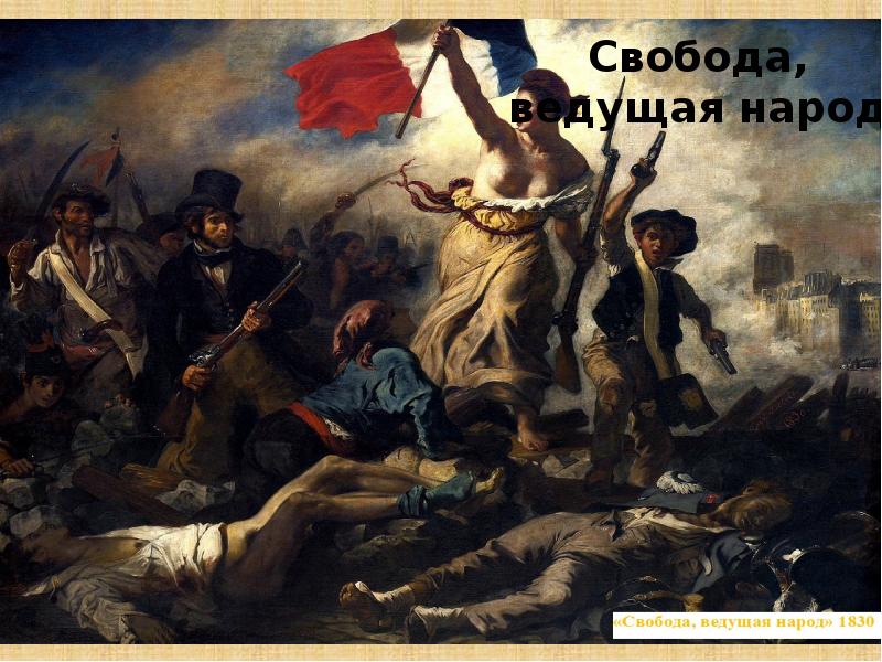 Ведущая народ. «Свобода, ведущая народ» (1830). Свобода ведущая. Свобода ведущая народ презентация. «Свобода, ведущая народ» Яндекс дзен.