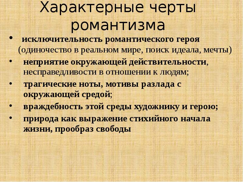 Черты романтизма как литературного метода. Характерные черты романтизма. Отличительные черты романтизма. Характерные особенности романтизма. Романтизм в живописи характерные черты.