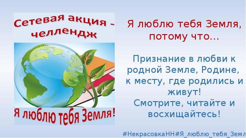 Потому что земля. Признание в любви к родине. Я люблю тебя земля. Землю и тебя. Презентация что я люблю.