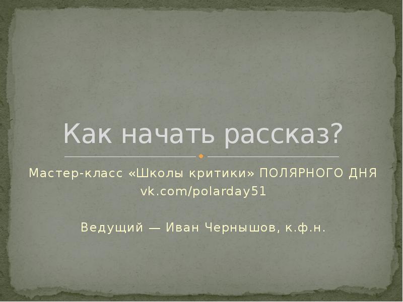 Как можно начать рассказывать проект