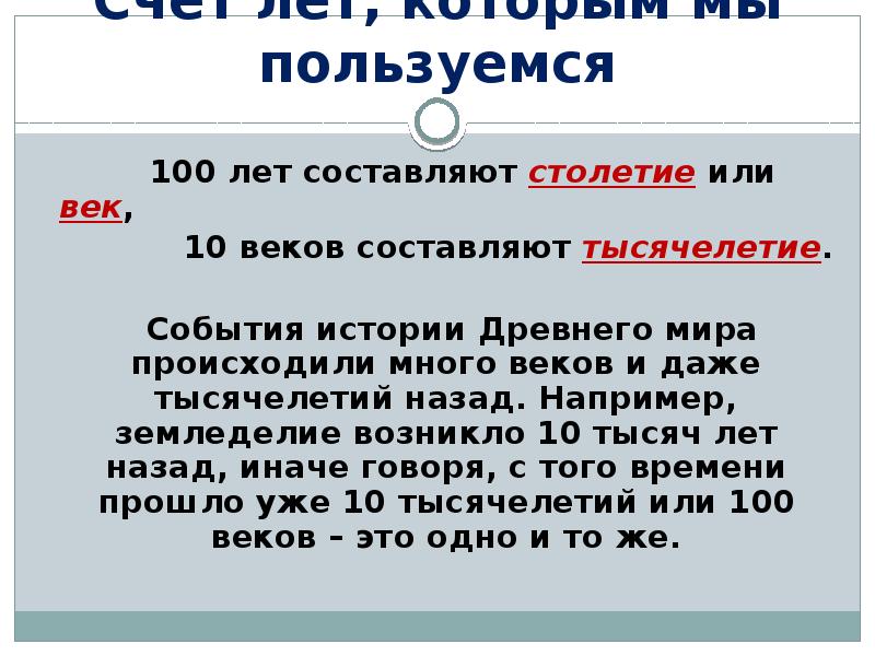 100 лет составляет. Сообщение счет лет в истории. Доклад на тему счет лет в истории. Счёт лет в истории год век тысячелетие. Доклад счет лет в истории 5 класс.