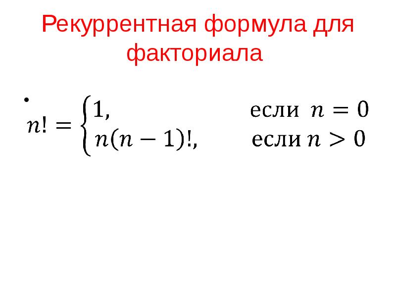 Формула факториала. Рекуррентная формула факториала. Свойства факториалов формулы. Уравнения с факториалами. Производная факториала.