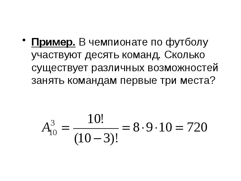 Восемь команд участвуют. В чемпионате по футболу участвуют 10 команд. В чемпионате по футболу участвуют 10 команд сколько. В чемпионате по хоккею участвуют 7 команд. Сколько существует вариантов распределения трех призовых мест из 7.