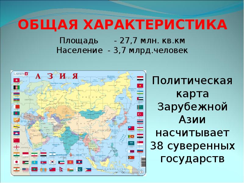 Сколько человек проживает на территории зарубежной азии