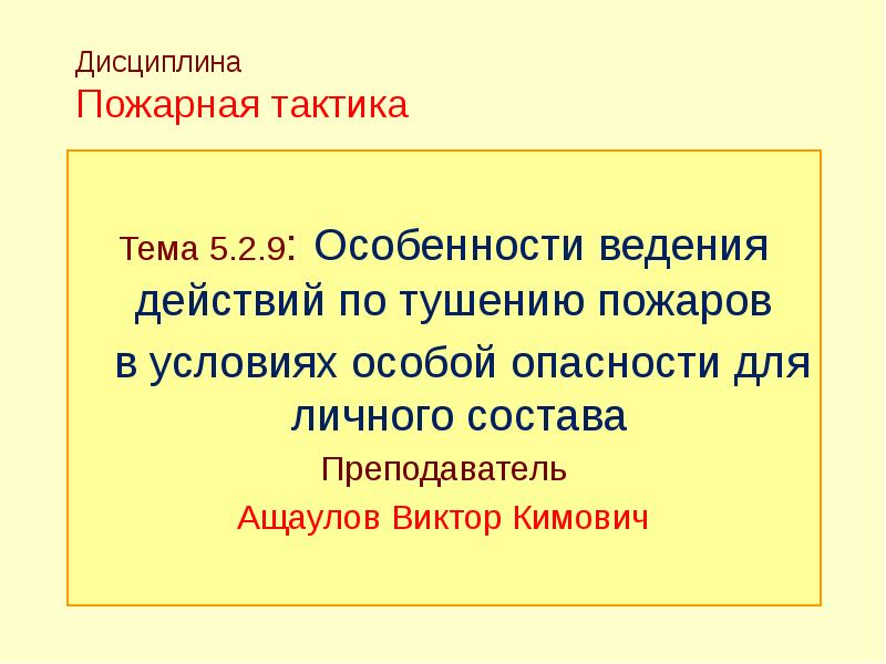 Пожарная дисциплина. Дисциплина пожарного.