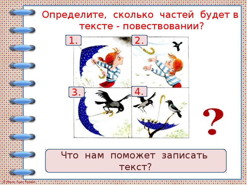 Составление текста по картинке 1 класс презентация