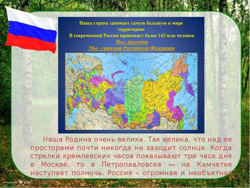 Мир сегодня презентация. Страна в которой никогда не заходит солнце. Страна над которой не заходит солнце. Родина это очень много. Понятие Родина очень широкое.