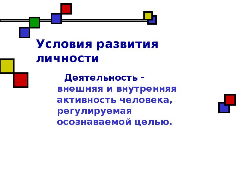 Развитие личности в деятельности. Формирование и развитие личности презентация. Условия развития личности деятельность ее виды и структура. Личностное развитие презентация. Развитие личности в деятельности презентация.