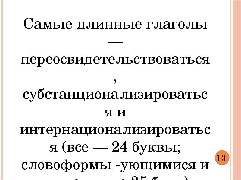 Длинные существительные в русском языке. Самый длинный глагол. Самое длинное слово. Длинные слова в русском.