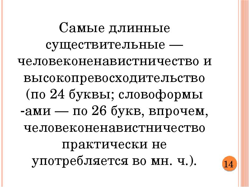 Длинные существительные в русском языке. Самые длинные существительные. Длинные слова существительные. Самые длинные существительные в русском языке. Самое длинное существительное в русском.