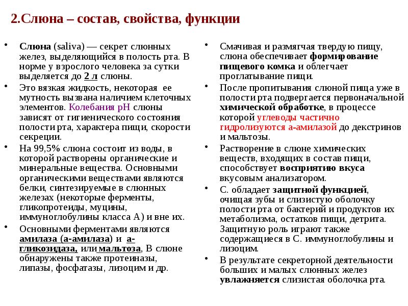 2.Слюна – состав, свойства, функции  Слюна (saliva)&nbsp;— секрет слюнных желез,