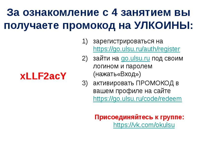 За ознакомление с 4 занятием вы получаете промокод на УЛКОИНЫ: зарегистрироваться