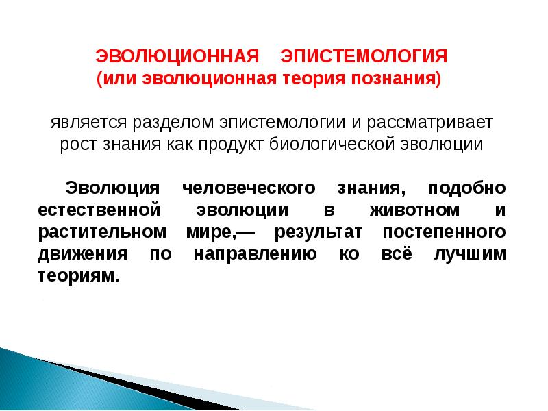 Эпистемология. Эволюционная эпистемология. Эпистемологический принцип. Классическая и неклассическая эпистемология. Эпистемология понятия.