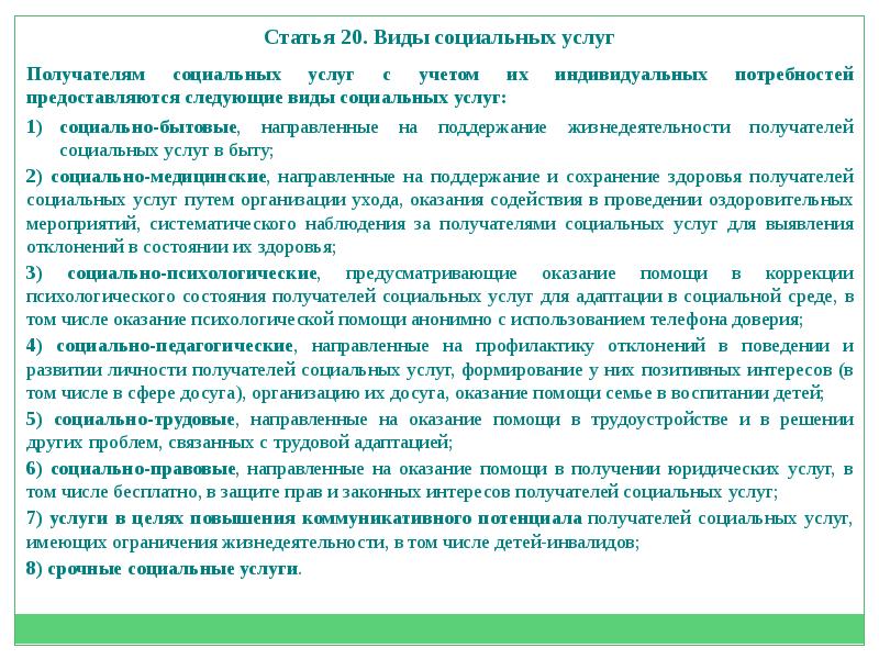 Потребность получателя социальных услуг. Виды соц услуг для инвалидов. Статья 28. Социально-бытовое обслуживание инвалидов. Социальные услуги направленные на профилактику отклонения. Систематическое наблюдение за получателями социальных услуг.